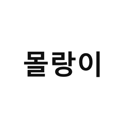 18_몰랑이