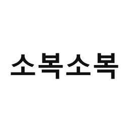 41_소복소복