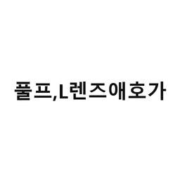 32_풀프,L렌즈애호가