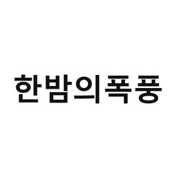 40_한밤의폭풍