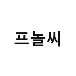 14_프놀씨