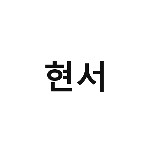 08_현서