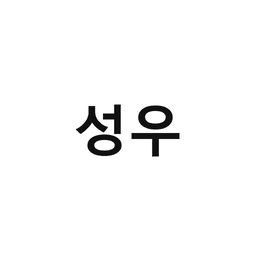 49_성우