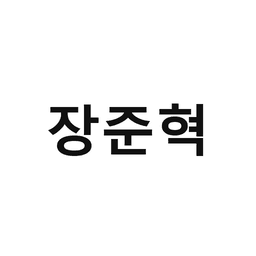 22_장준혁