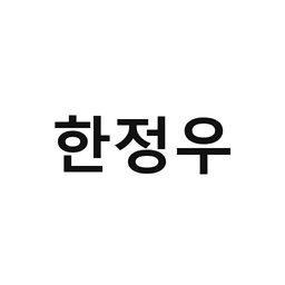 26_한정우