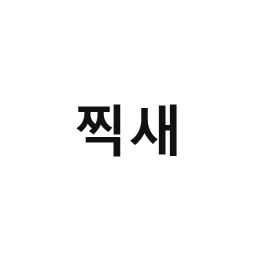 10_찍새