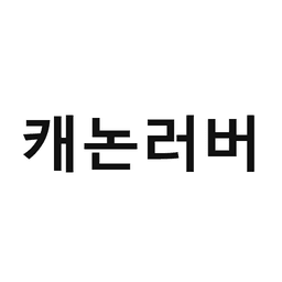 34_캐논러버