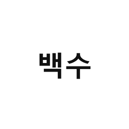 05_백수