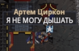 Артем Циркон