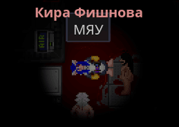 Кира Фишнова