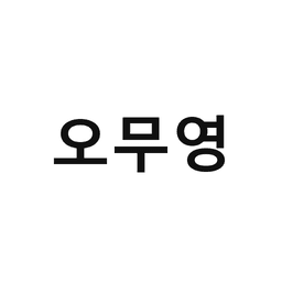 13_오무영