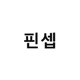 11_핀셉