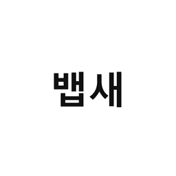 07_뱁새