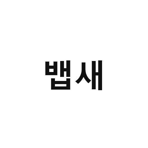 07_뱁새
