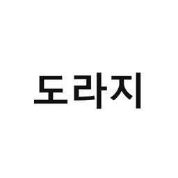 23_도라지