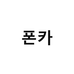 48_폰카