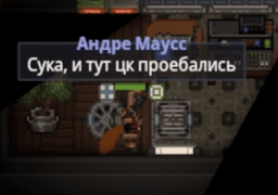 Андре Маусс
