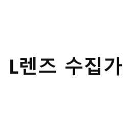 46_L렌즈 수집가