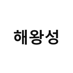 43_해왕성