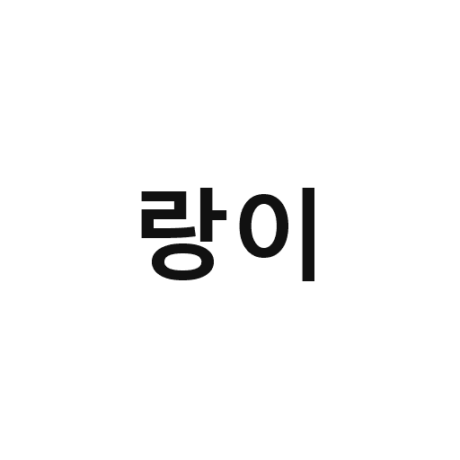 01_랑이