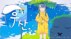 우산어쿠스틱