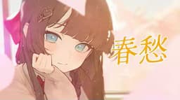 춘수