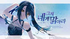 그저 네게 맑아라