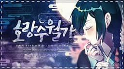 호랑수월가
