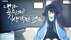 내가 죽으려고 생각한것은