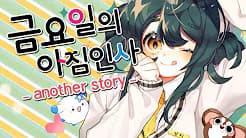 금요일의아침인사