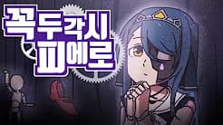 꼭두각시 피에로