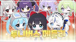 그떄 그 시절, 추억의 투니버스 메들리