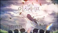 팬들과 함께한 그랜드 이스케이프