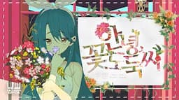 안녕 꽃도둑씨