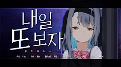 내일 또 보자