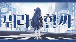 뭐라할까