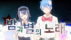 밤과 별의 노래