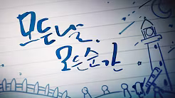 모든날 모든순간