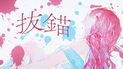 발묘