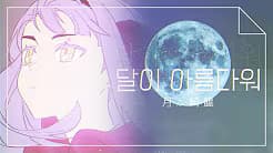 달이 아름다워