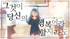 그것이 당신의 행복이라 할지라도
