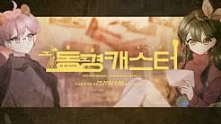 동경캐스터