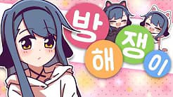 방해쟁이