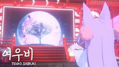 여우비 (26 생콘ver.)