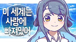 세계는사랑에빠져있어