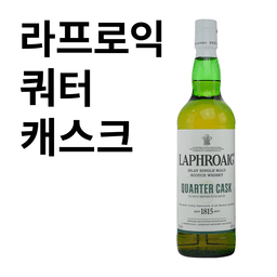 라프로익 쿼터캐스크