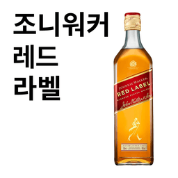 조니워커 레드 라벨