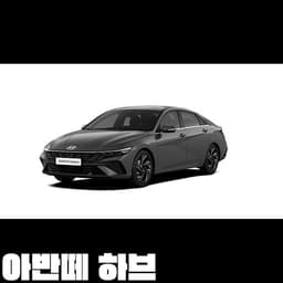 아반떼 하브