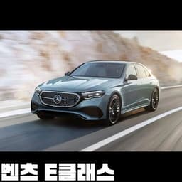 벤츠 E클래스