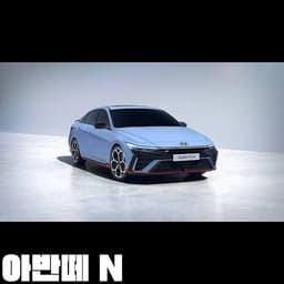 아반떼 N